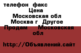 телефон -факс Panasonic kx-ft76 › Цена ­ 1 000 - Московская обл., Москва г. Другое » Продам   . Московская обл.